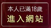 本人已滿18歲，離開667成人