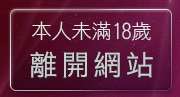 本人未滿18歲，離開667成人