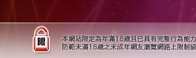 667成人本網站限定年滿18歲方可瀏覽